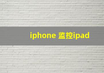 iphone 监控ipad